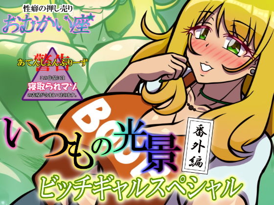【いつもの光景 番外編〜ビッチギャルスペシャル〜】おむかい座