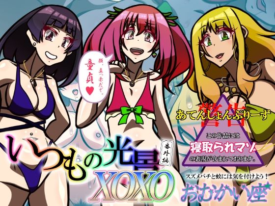 【いつもの光景番外編XOXO】おむかい座