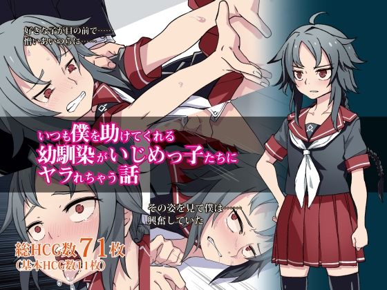 【いつも僕を助けてくれる幼馴染がいじめっ子たちにヤラれちゃう話】戸村屋