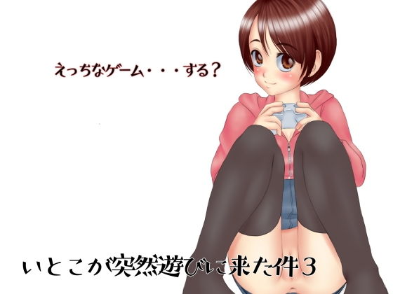 【いとこが突然遊びに来た件3】ぱらだいす