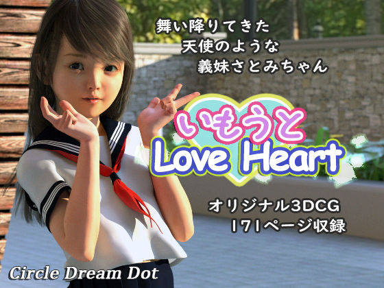 【いもうとLoveHeart】ドリームドット