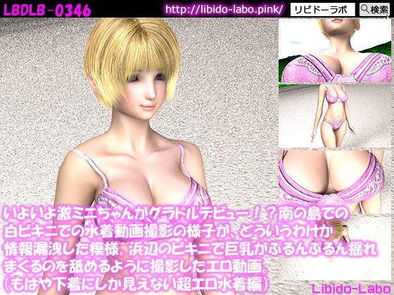 【いよいよ激ミニちゃんがグラドルデビュー！？南の島での白ビキニでの水着動画撮影の様子が、情報漏洩した模様。浜辺のビキニで巨乳がぷるんぷるん揺れまくるのを舐めるように撮影したエロ動画。（もはや下着にしか見えないエロ水着編）】Libido-Labo
