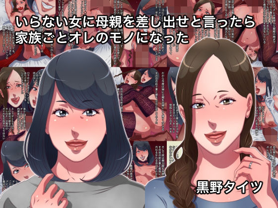 【いらない女に母親を差し出せと言ったら家族ごとオレのモノになった】黒野タイツ