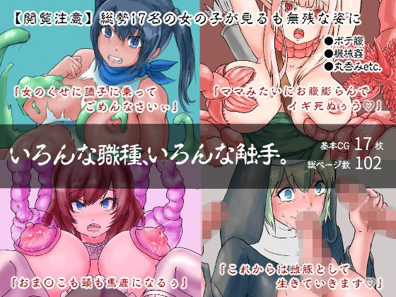 【いろんな職種、いろんな触手。】inTheWorks