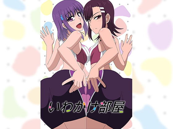 【いわかけ部屋】アトリエGONS