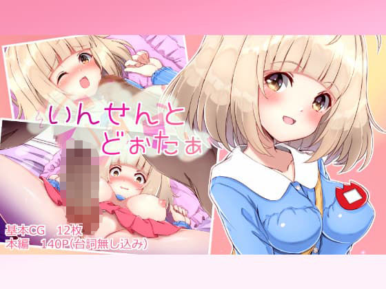 【いんせんとどぉたぁ】あーてぃべる