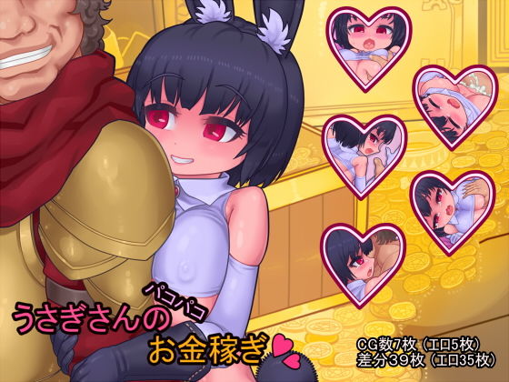 【うさぎさんのパコパコお金稼ぎ】おこっ亭
