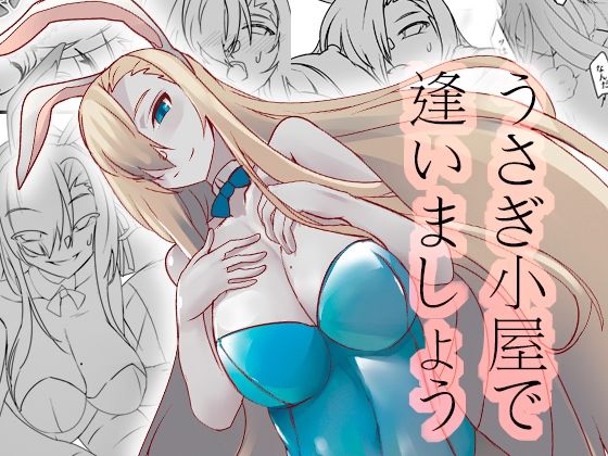 【うさぎ小屋で逢いましょう】寝テモ覚メテモ