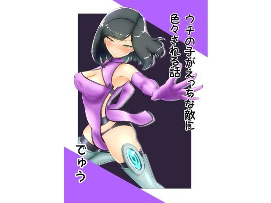 【うちの子がえっちな敵に色々される話】でゅう