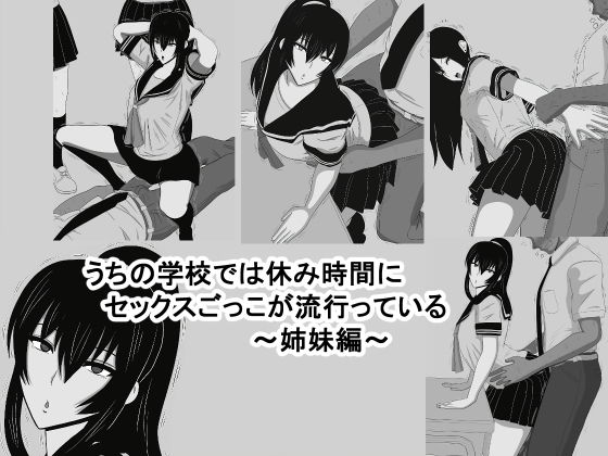 【うちの学校では休み時間にセックスごっこが流行っている〜姉妹編〜】おめぇは喋りすぎだ