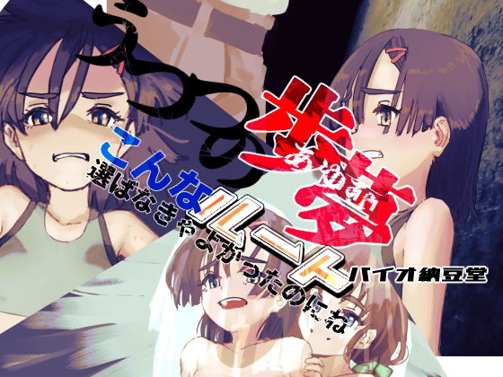 【うつつの歩夢 こんなルート選ばなきゃよかったのにね】バイオ納豆堂