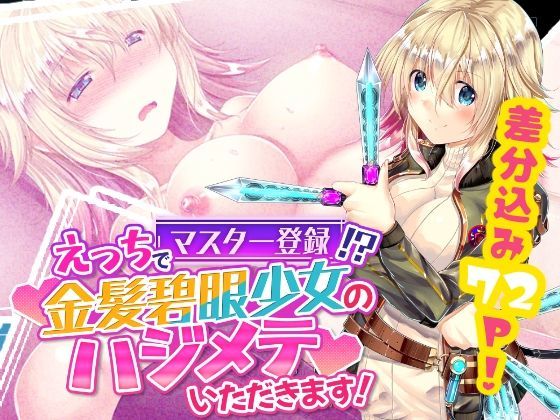 【えっちでマスター登録！？ 金髪碧眼少女のハジメテいただきます！】ストロングERO