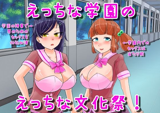 【えっちな学園のえっちな文化祭♪】妄想倉庫