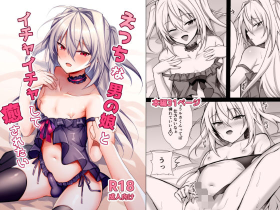 【えっちな男の娘とイチャイチャして癒されたい】うるうるあるてぃめっと