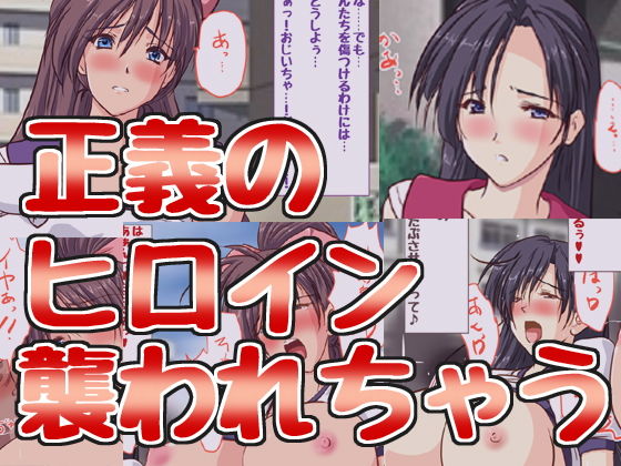 【えっちに耐性のない美少女ヒロインが襲われまくっちゃう♪】HANGON