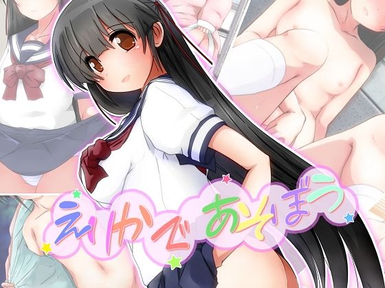 【えりかであそぼう】だむぼむ