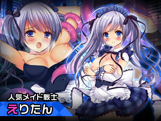【えりたん〜ヒロイン絶滅計画より〜 勝気なヒロインを悪堕ちさせよ！】チェリーポンド