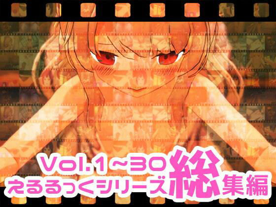 【えるるっくシリーズ総集編vol.1〜30】えるるっく