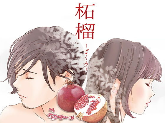 【えろしー / 柘榴（ざくろ）】書肆マガジンひとり