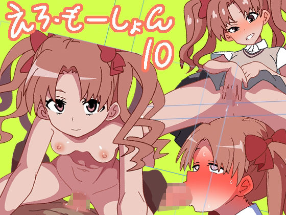 【えろ・もーしょん！10】匿名キボンヌ