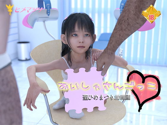 【おいしゃさんごっこ】聖ひめまつり