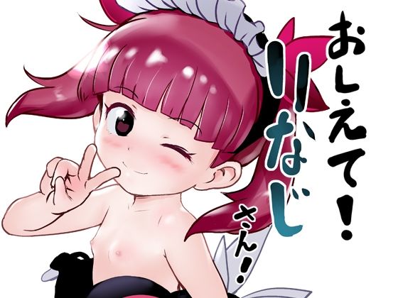【おしえて！りなじさん！】こまねすと