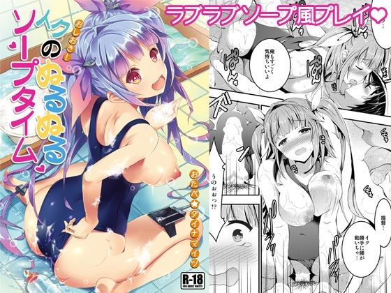 【おしおき！イクのぬるぬるソープタイム】おたべ★ダイナマイツ
