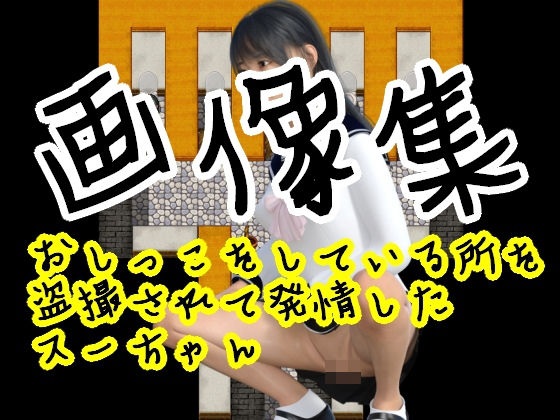 【おしっこをしている所を盗撮されて発情したスーちゃん - 画像集】光沢3Dっ娘クラブ