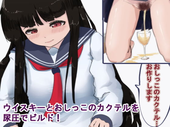【おしっこカクテル】ゆき描き屋