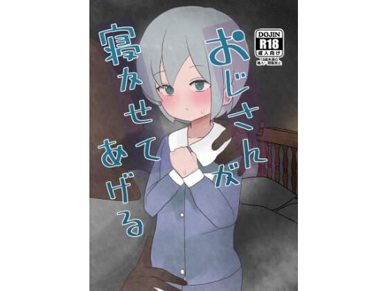 【おじさんが寝かせてあげる】ひとつよしなに