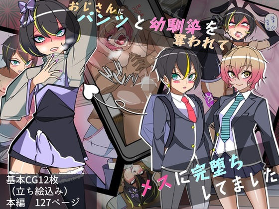 【おじさんにパンツと幼馴染を奪われてメスに完堕ちしてました】よもぎぱら
