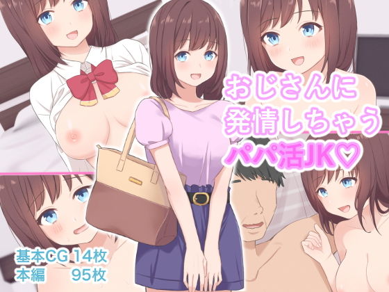 【おじさんに発情しちゃうパパ活JK】にゃむにゃむ