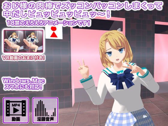 【おじ様の肉棒でズッコンバッコンしまくって中だしピュッピュッピュッ〜！】生肉汁学園