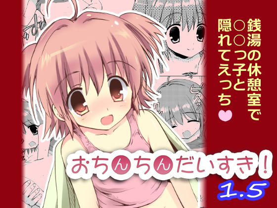 【おちんちんだいすき！1.5】こりすや