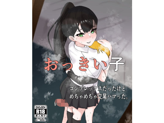 【おっきい子 〜コンプレックスだったけどめちゃめちゃ交尾ハマった】かじのめだか