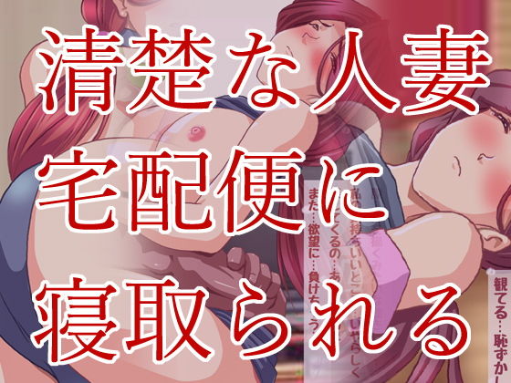 【おっとり人妻ママさんが自宅でNTR浮気えっち】HANGON