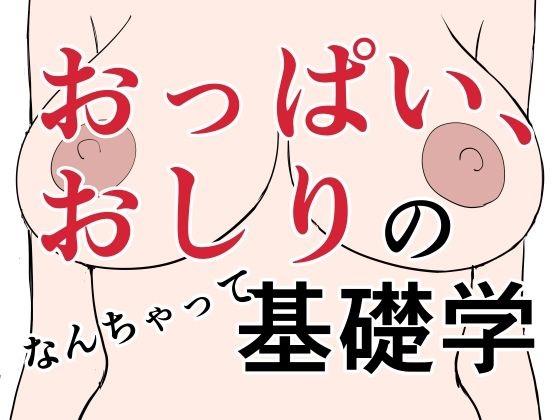 【おっぱい、おしりのなんちゃって基礎学】はにぃめいぷる