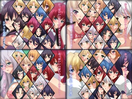 【おっぱいいっぱいのスクールライフ！ シチュCG集 4部作 ＃1〜4】Dressing＋Party