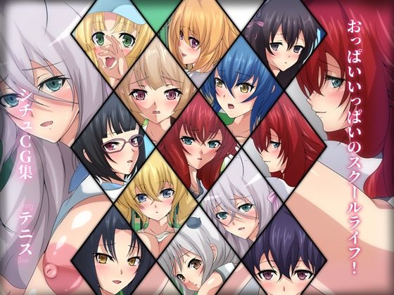 【おっぱいいっぱいのスクールライフ！ シチュCG集 ＃3『テニス』】Dressing＋Party