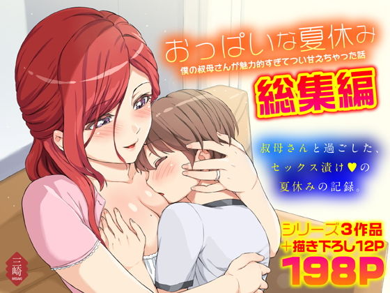 【おっぱいな夏休み 総集編】三崎
