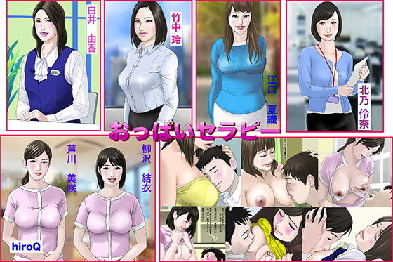 【おっぱいセラピー】hiroQ