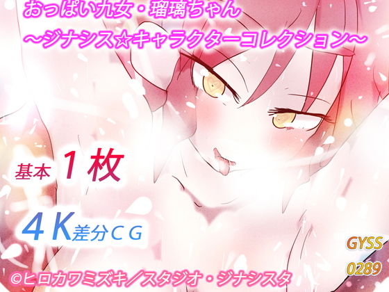 【おっぱい九女・瑠璃ちゃん〜ジナシス☆キャラクターコレクション〜】ヒロカワミズキ（スタジオ・ジナシスタ！！）