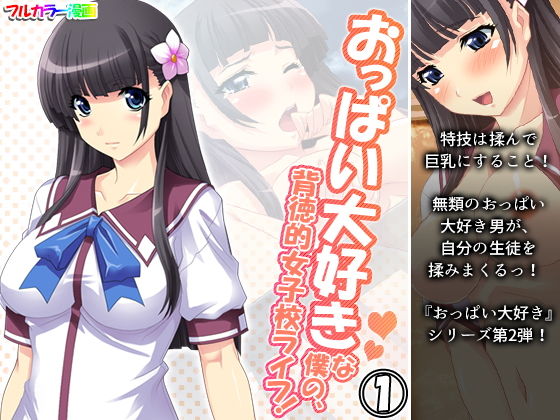 【おっぱい大好きな僕の、背徳的女子校ライフ！ 1巻】アロマコミック