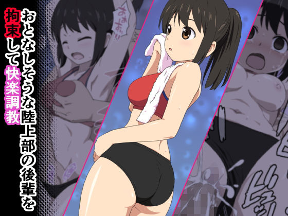 【おとなしそうな陸上部の後輩を拘束して快楽調教】エミカツ紀行