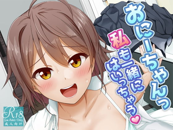 【おにーちゃんっ私も一緒にはいっちゃう】Erostellus