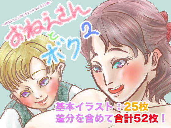 【おねえさんとボク2〜おねえさんとボクのエッチなイラスト集〜】屋根なしアパート