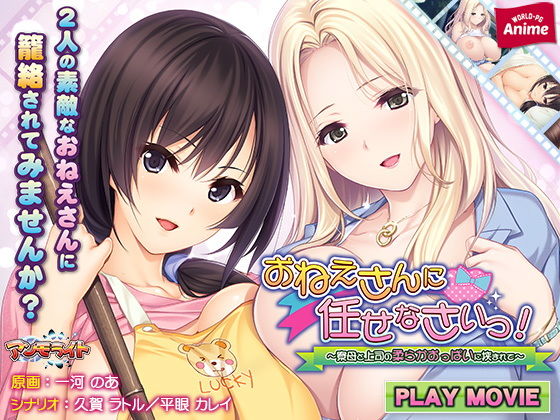 【おねえさんに任せなさいっ！〜寮母と上司の柔らかおっぱいに挟まれて〜 PLAY MOVIE】WorldPG Anime