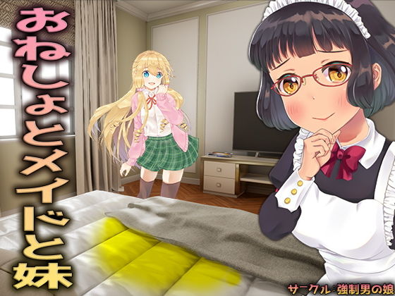 【おねしょとメイドと妹】M小説同盟