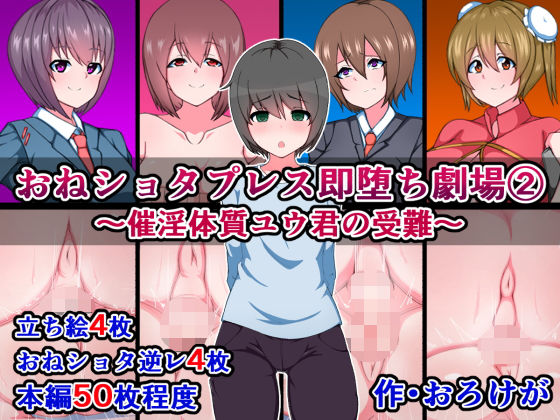 【おねショタプレス即堕ち劇場（2）〜催淫体質ユウ君の受難〜】さざめき通り