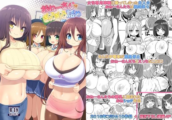 【おねーさんでぎゅうぎゅう詰め】オセロアイス